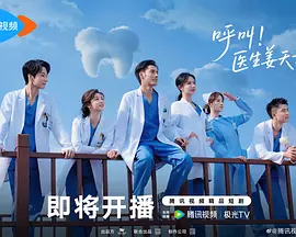 呼叫！医生姜天才封面图