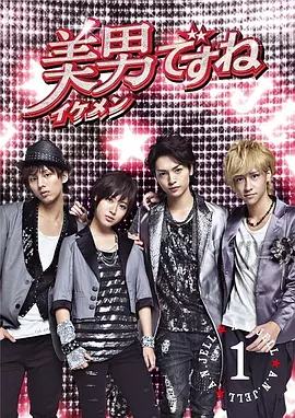 原来是美男（2011）封面图