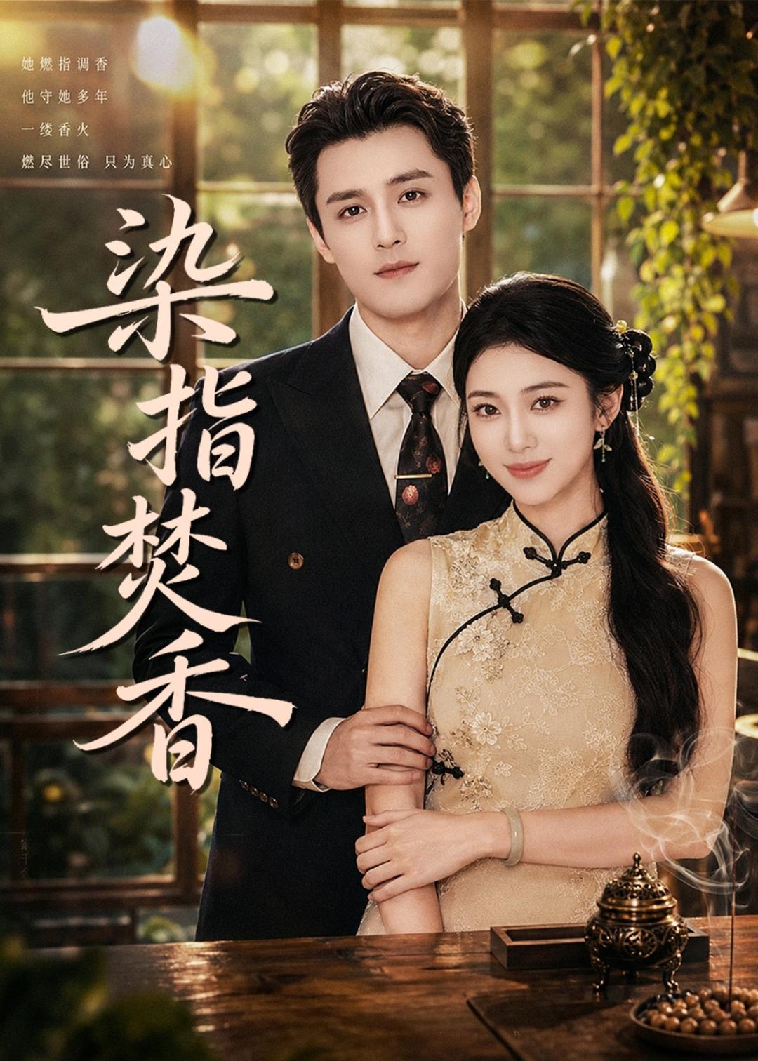 染指焚香封面图