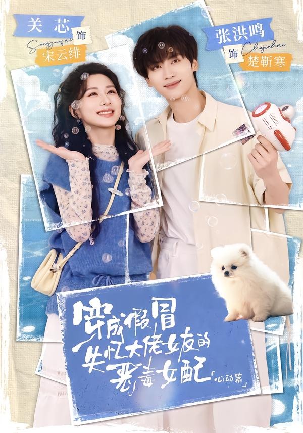 穿成假冒失忆大佬女友的恶毒女配：心动篇封面图