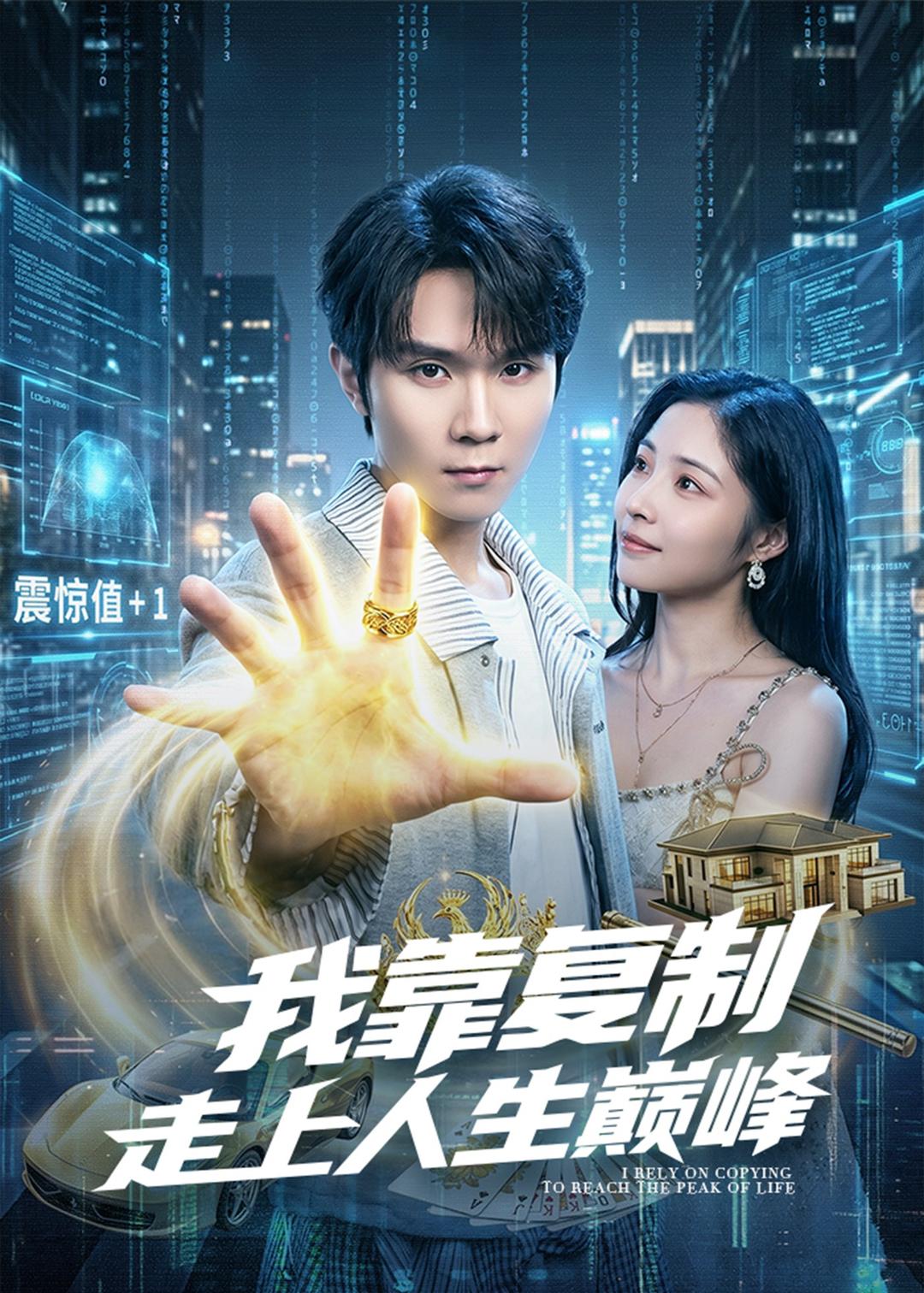 我靠复制走上人生巅峰封面图