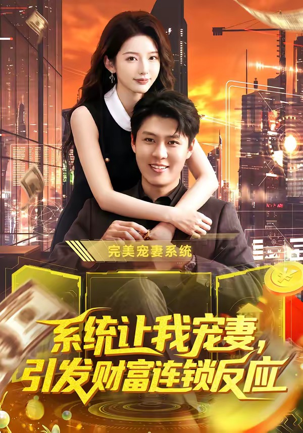 系统让我宠妻，引发财富连锁反应封面图