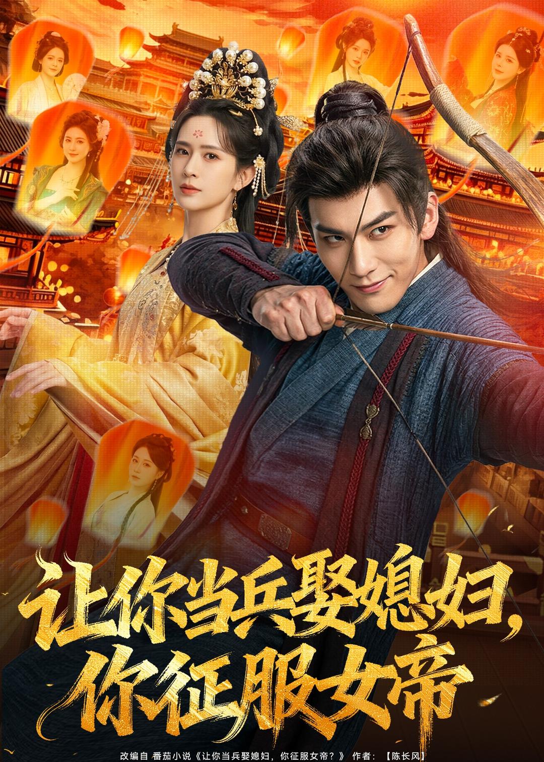 让你当兵娶媳妇，你征服女帝封面图