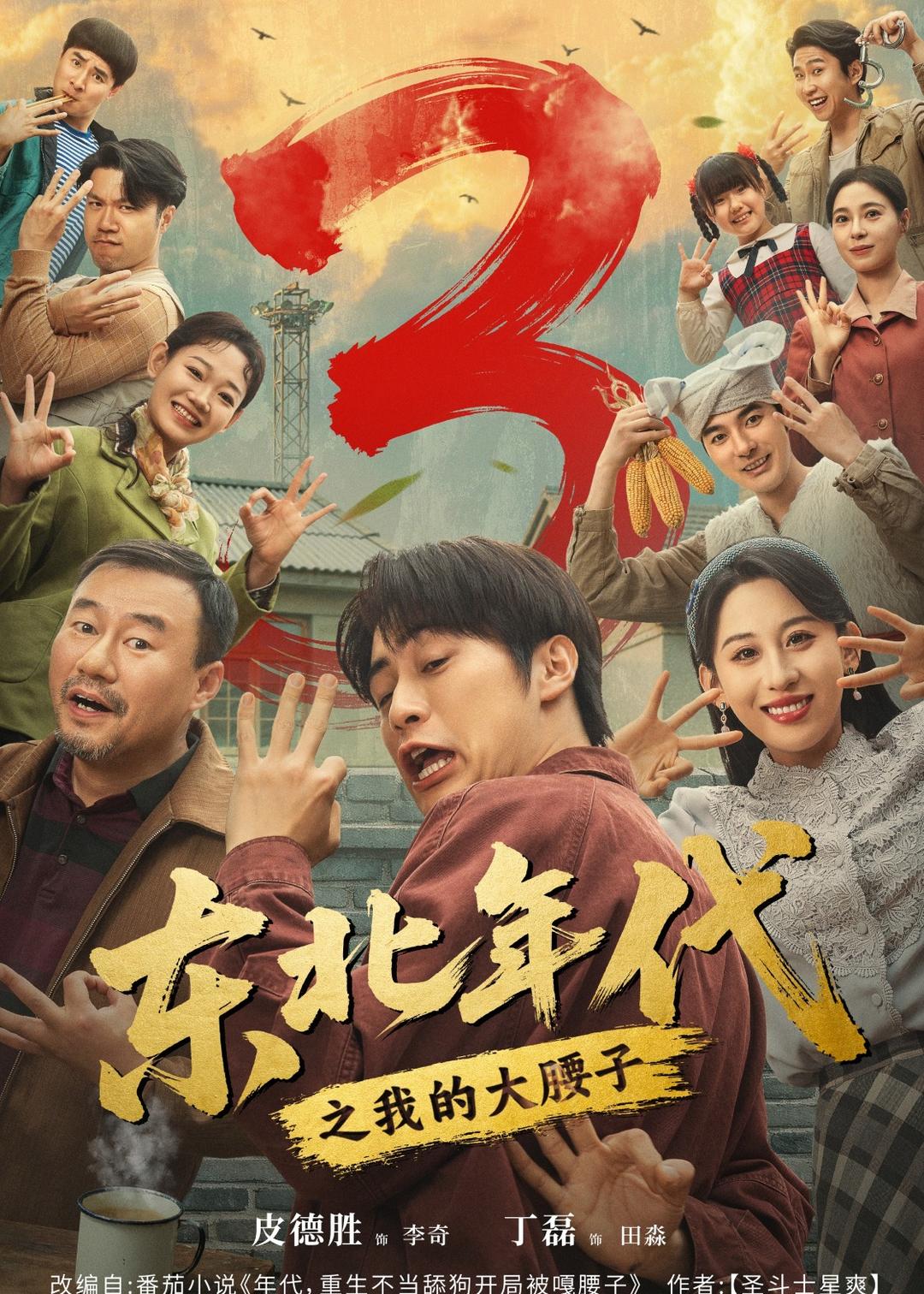 东北年代之我的大腰子第三部封面图