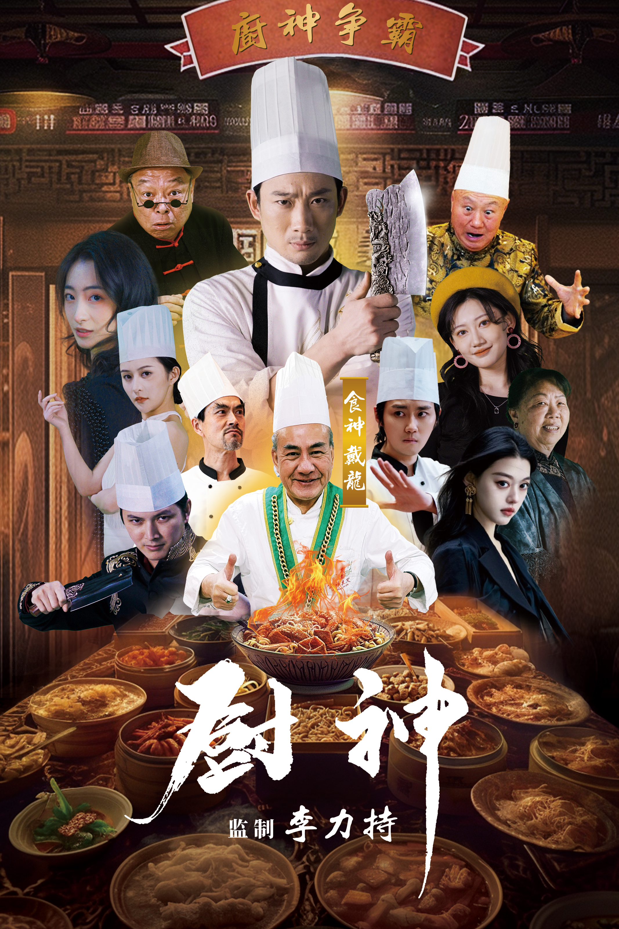 厨神 短剧版封面图