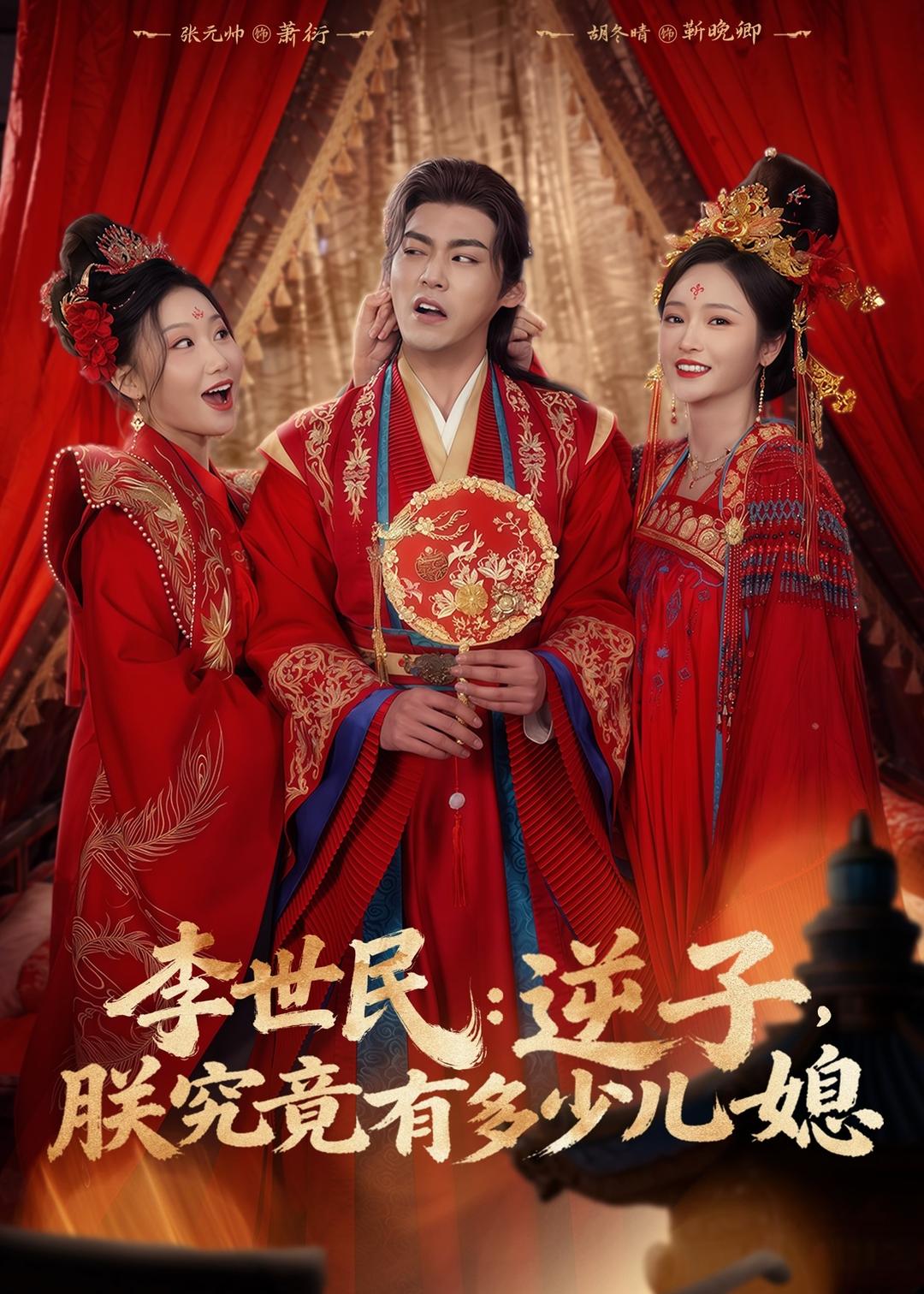 李世民：逆子，朕究竟有多少儿媳封面图