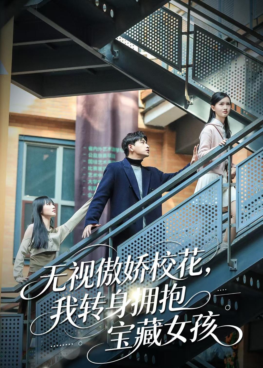 无视傲娇校花，我转身拥抱宝藏女孩封面图