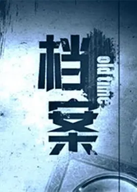 档案封面图