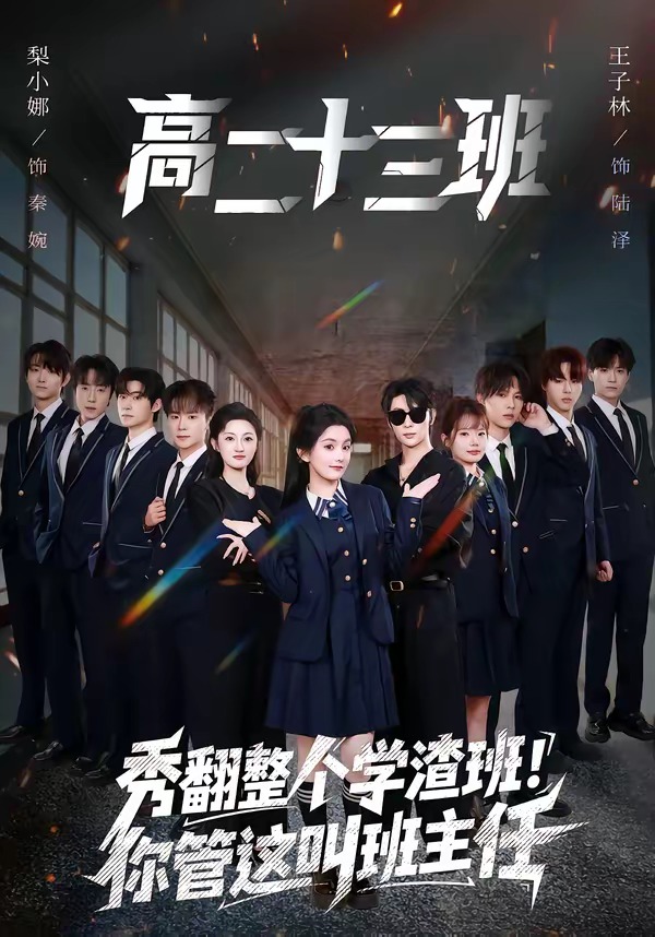 秀翻整个学渣班！你管这叫班主任封面图