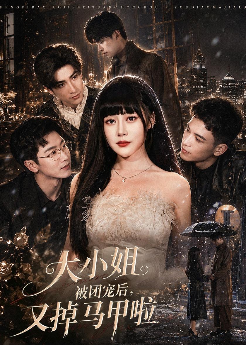 大小姐被团宠后，又掉马甲啦封面图