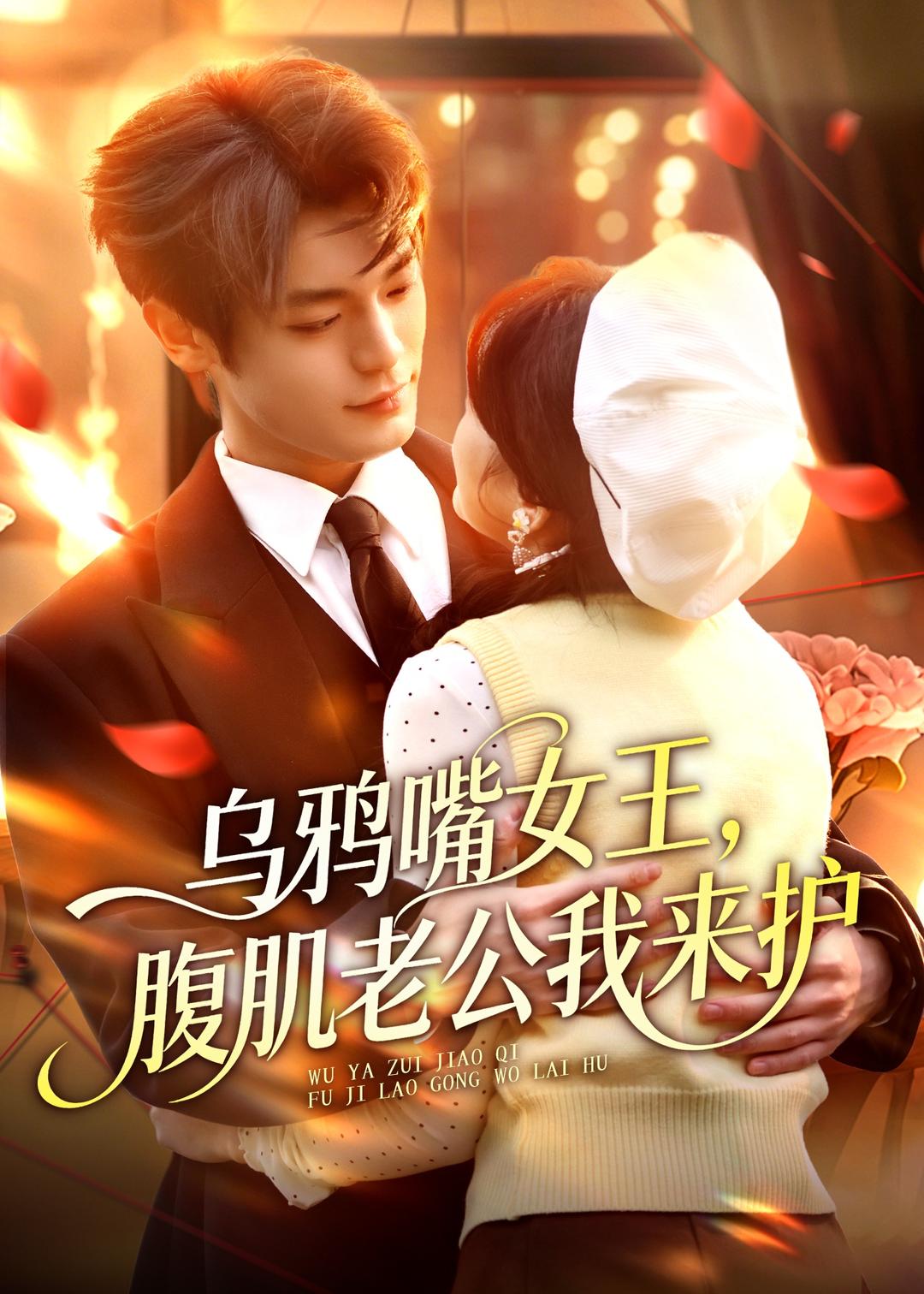 乌鸦嘴女王，腹肌老公我来护封面图