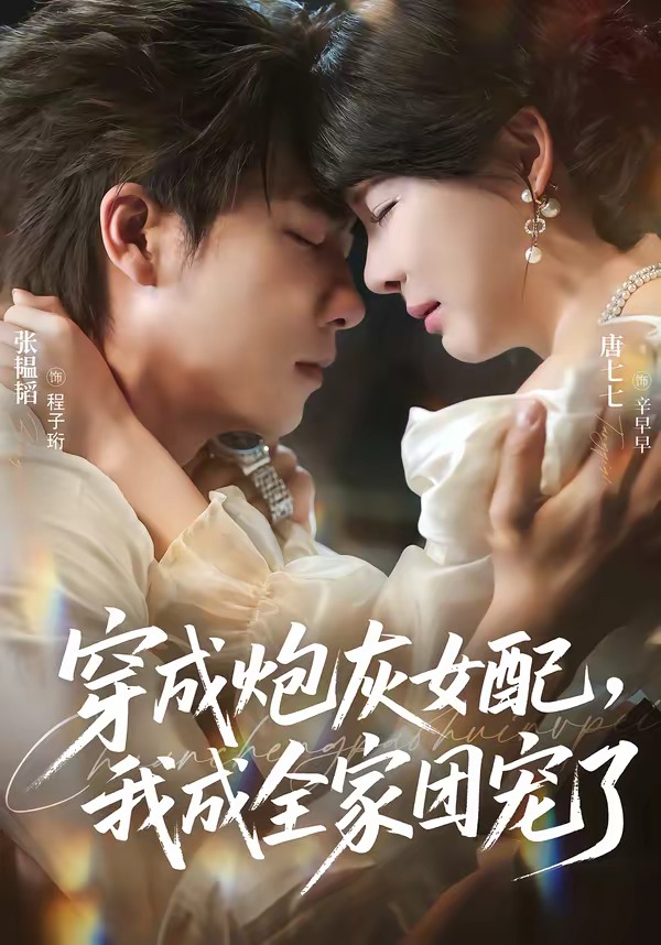 穿成炮灰女配，我成全家团宠了封面图
