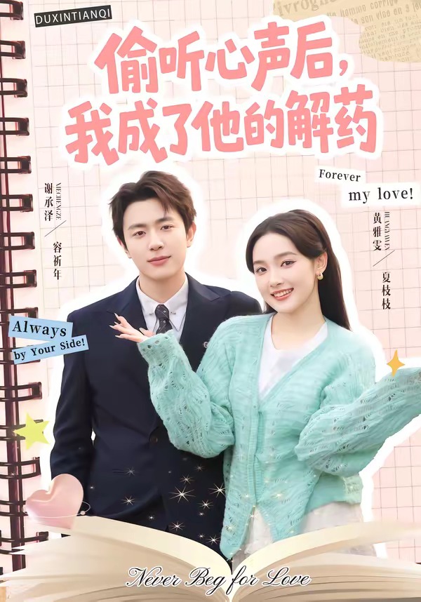 偷听心声后，我成了他的解药封面图
