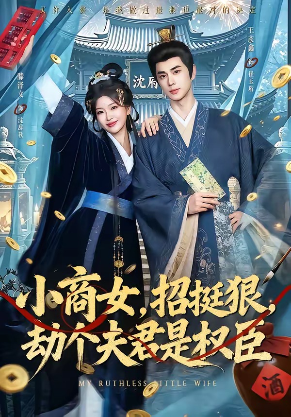 小商女，招挺狠，劫个夫君是权臣封面图
