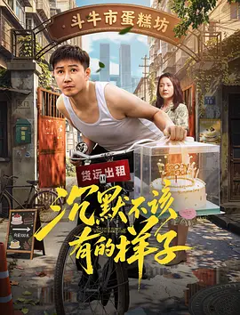 沉默不该有的样子封面图