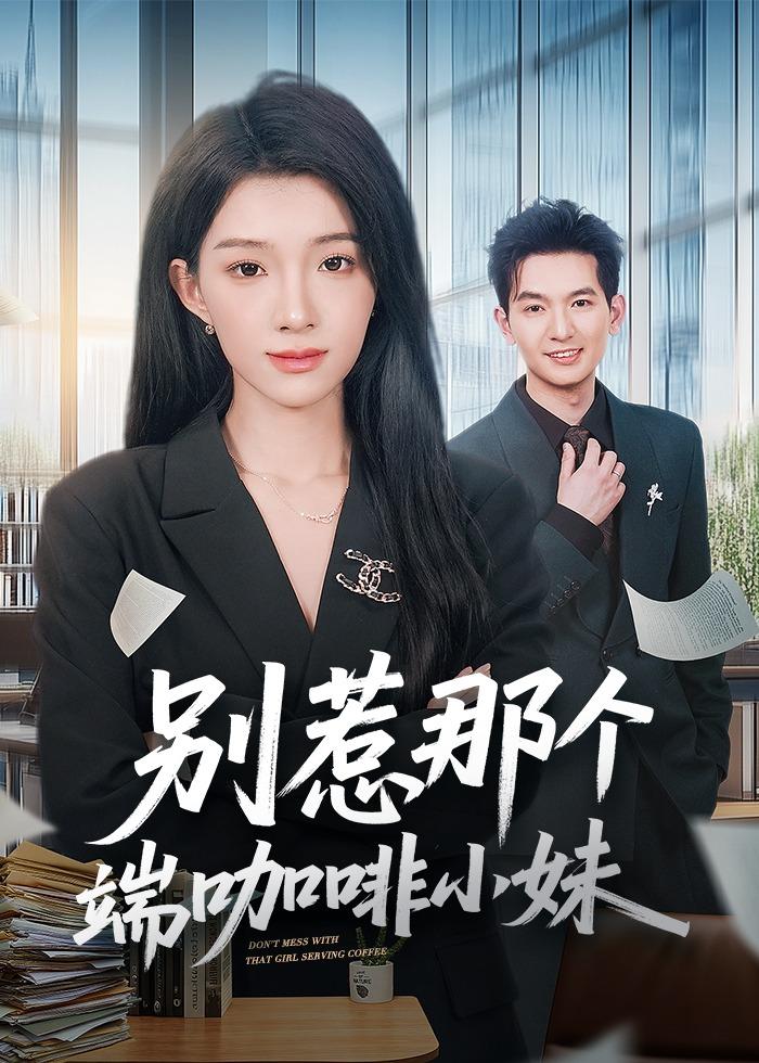 别惹那个端咖啡小妹封面图