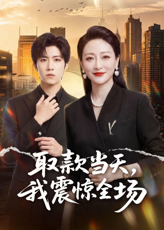 取款当天，我震惊全场封面图