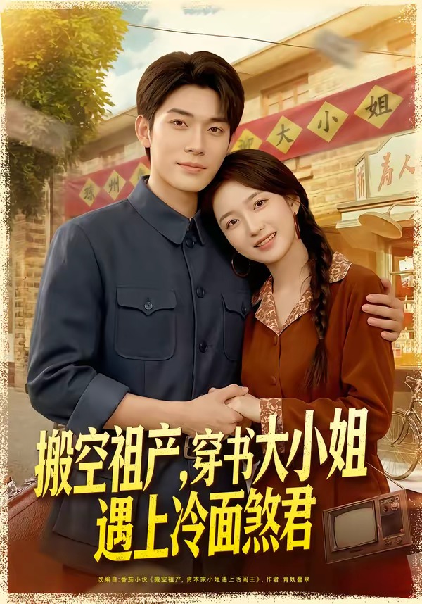 搬空祖产，穿书大小姐遇上冷面煞君封面图