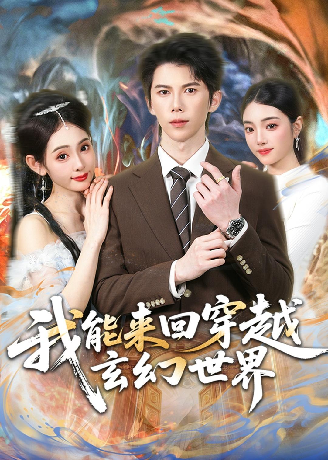 我能来回穿越玄幻世界封面图