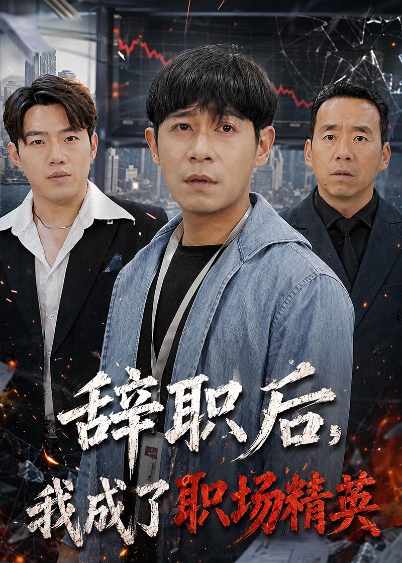 辞职后，我成了职场精英封面图