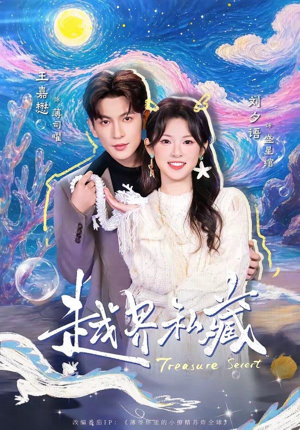 越界私藏封面图