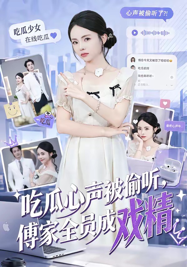 吃瓜心声被偷听，傅家全员成戏精封面图