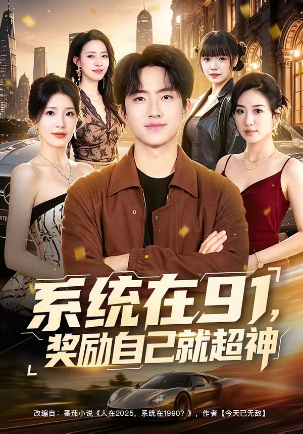 系统在91，奖励自己就超神封面图