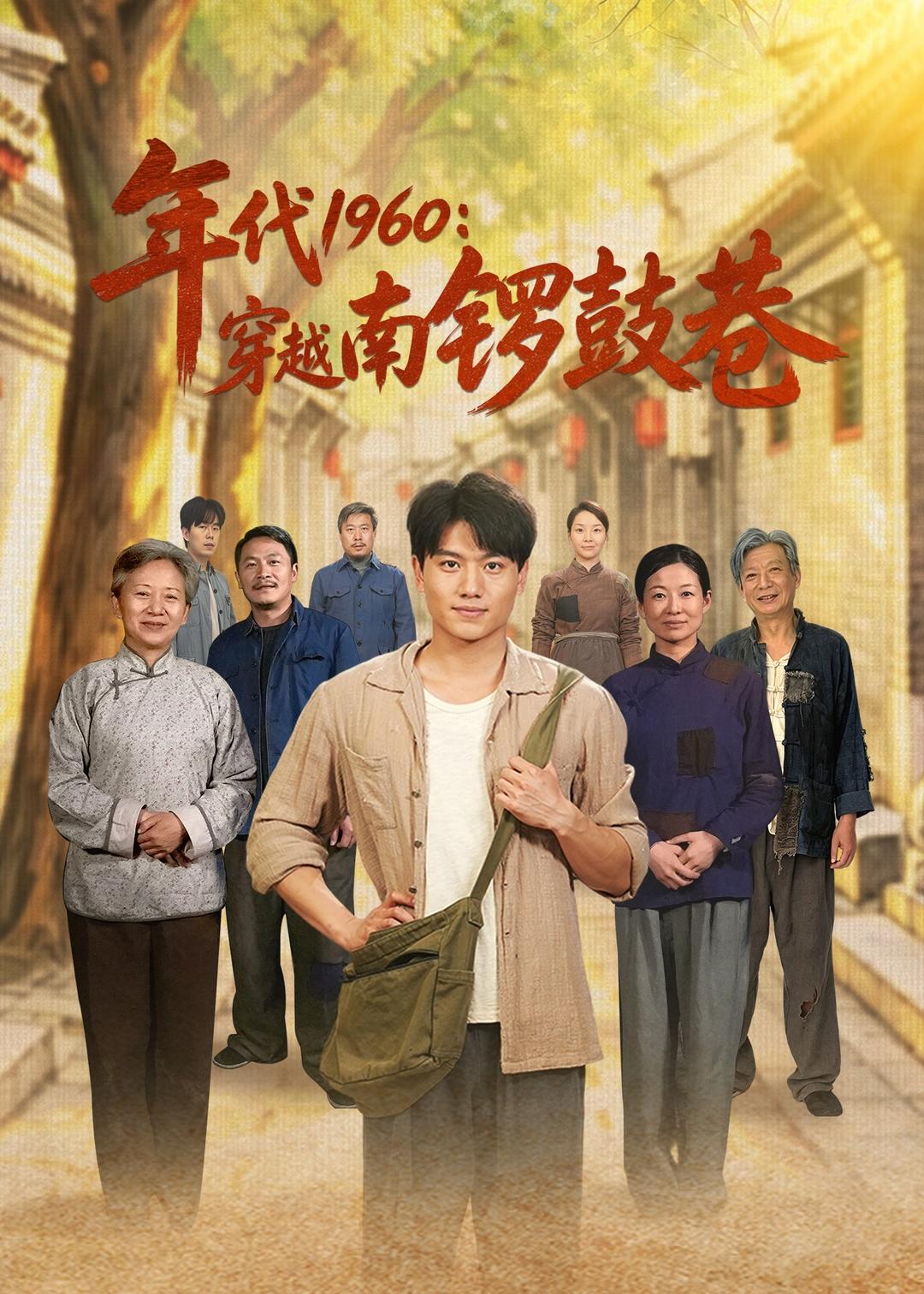 年代1960：穿越南锣鼓巷封面图