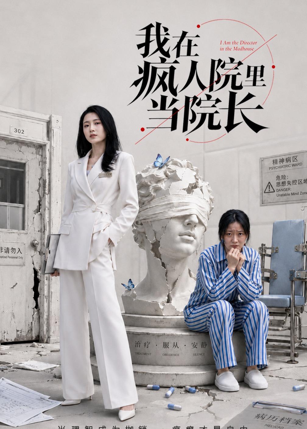 我在疯人院里当院长封面图