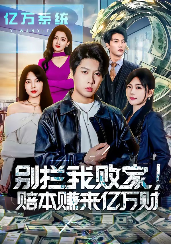 别拦我败家！赔本赚来亿万财封面图
