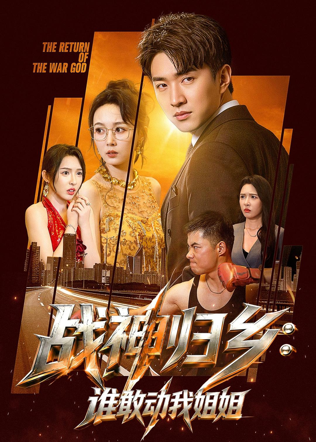战神归乡：谁敢动我姐姐封面图