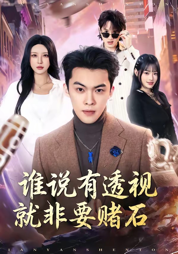 谁说有透视就非要赌石封面图