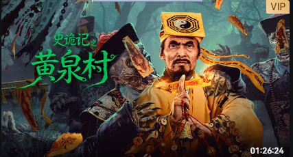 史诡记之黄泉村封面图