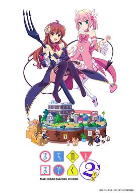 街角魔族二丁目封面图
