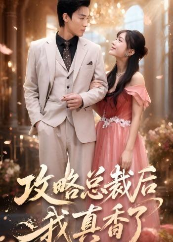 攻略总裁后，我真香了封面图