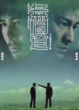 无间道封面图