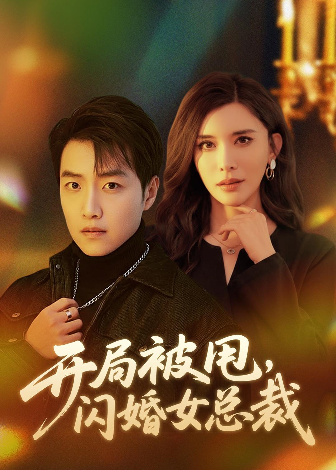 开局被甩，闪婚女总裁封面图