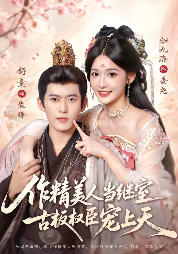 作精美人当继室，古板权臣宠上天封面图