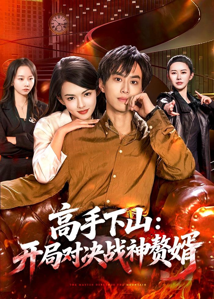 高手下山：开局对决战神赘婿封面图