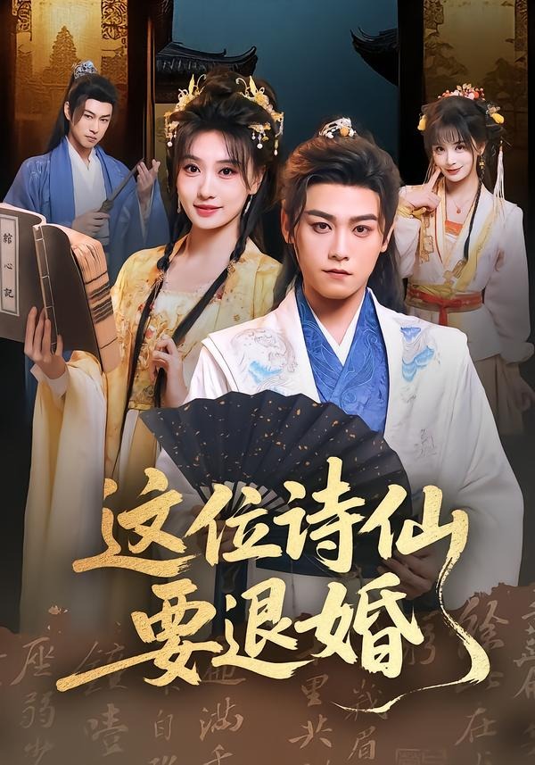 这位诗仙要退婚封面图