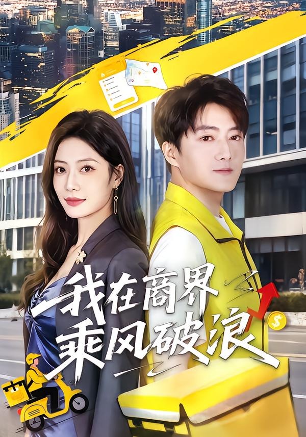 我在商界乘风破浪封面图