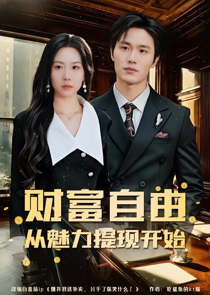 财富自由：从魅力提现开始封面图
