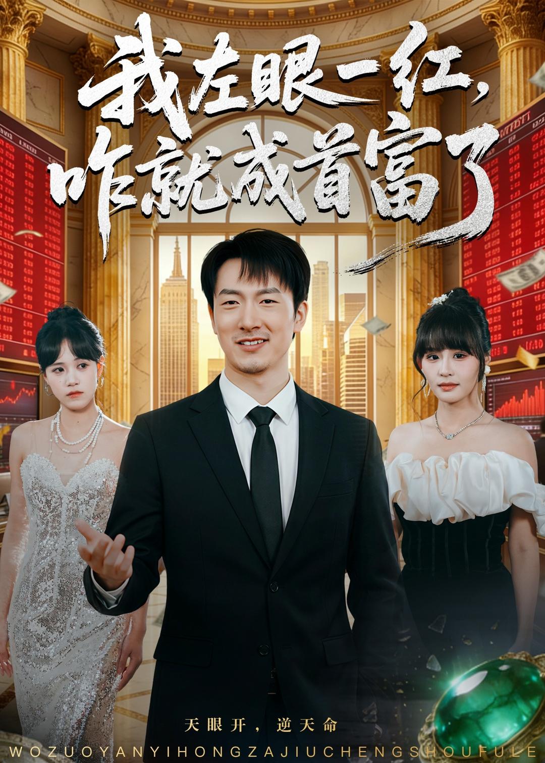 我左眼一红，咋就成首富了封面图