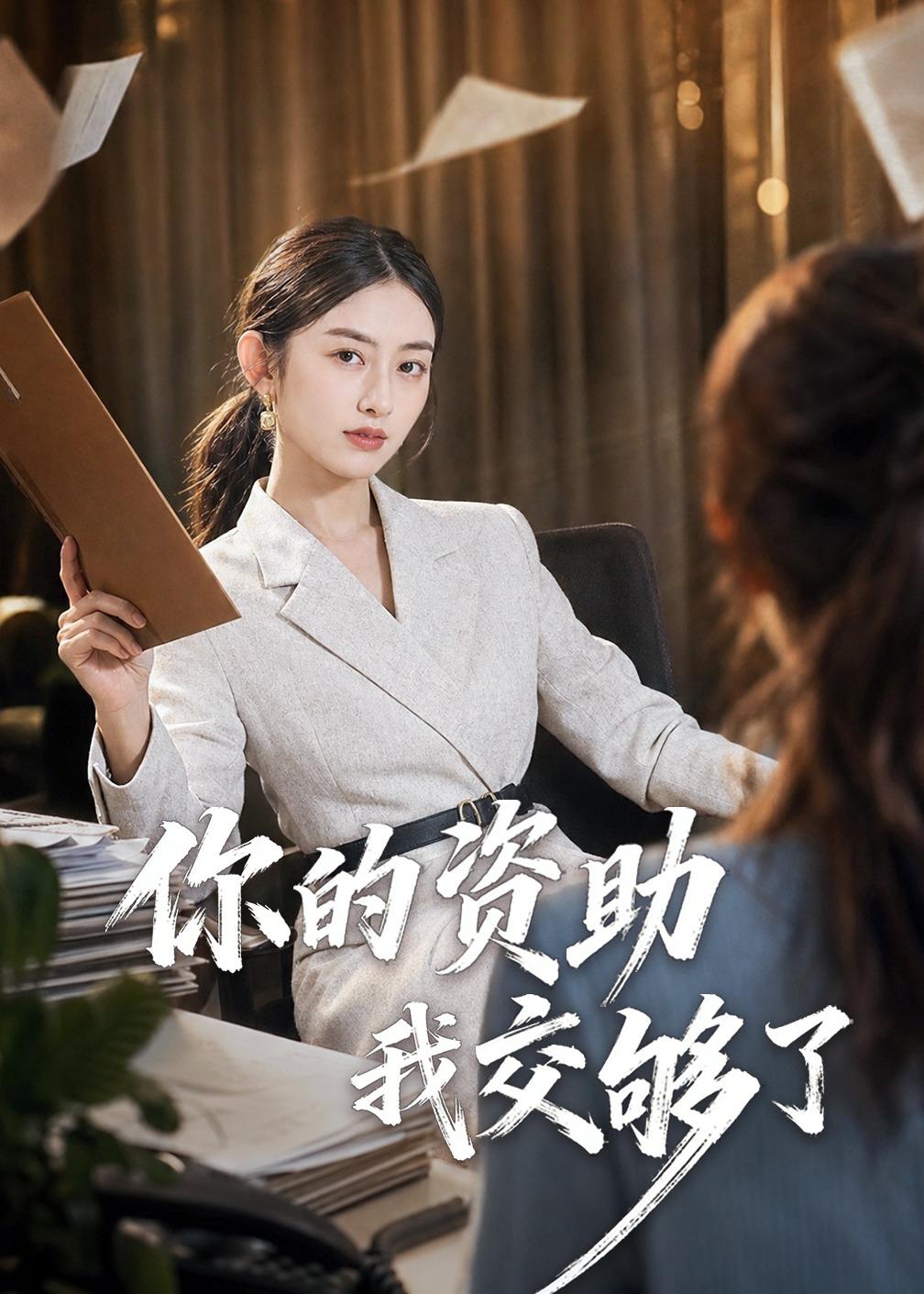 你的资助我交够了封面图
