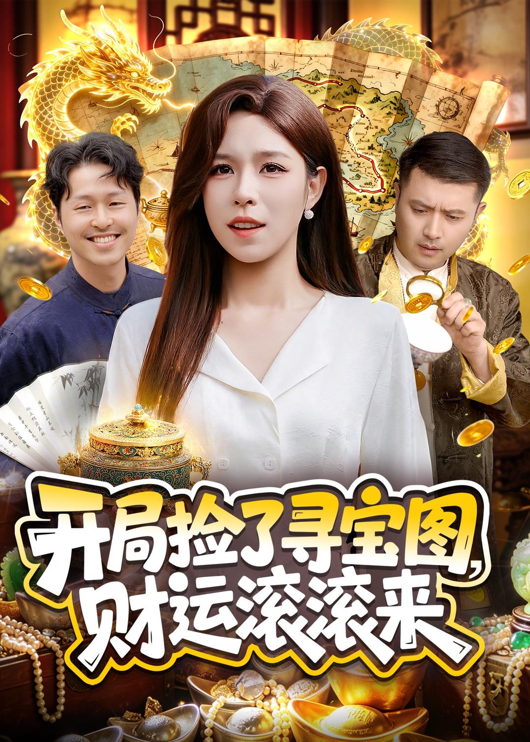 开局捡了寻宝图，财运滚滚来封面图