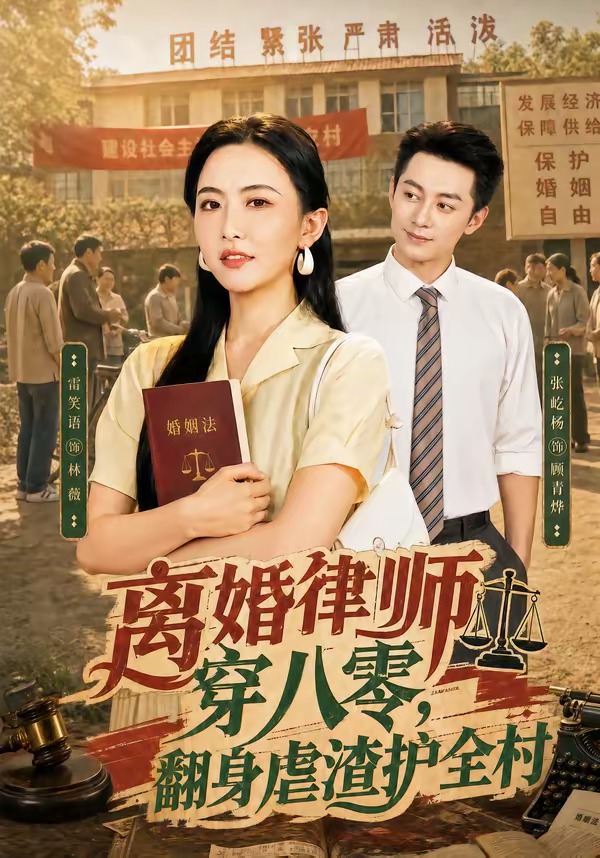 离婚律师穿八零：翻身虐渣护全村封面图