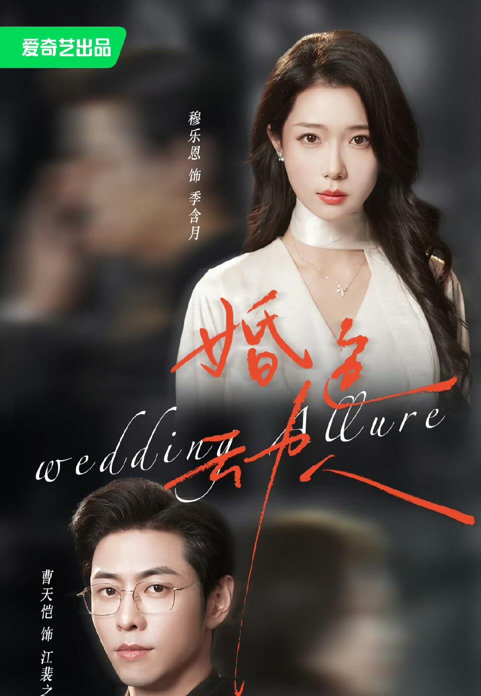 婚色动人封面图