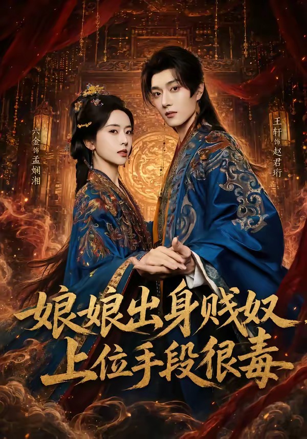 娘娘出身贱奴，上位手段很毒封面图