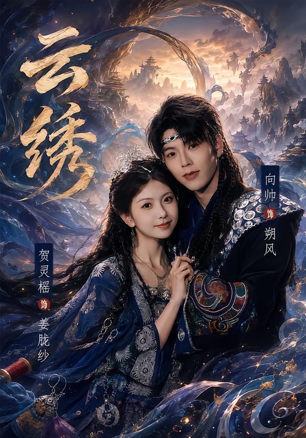 云绣封面图