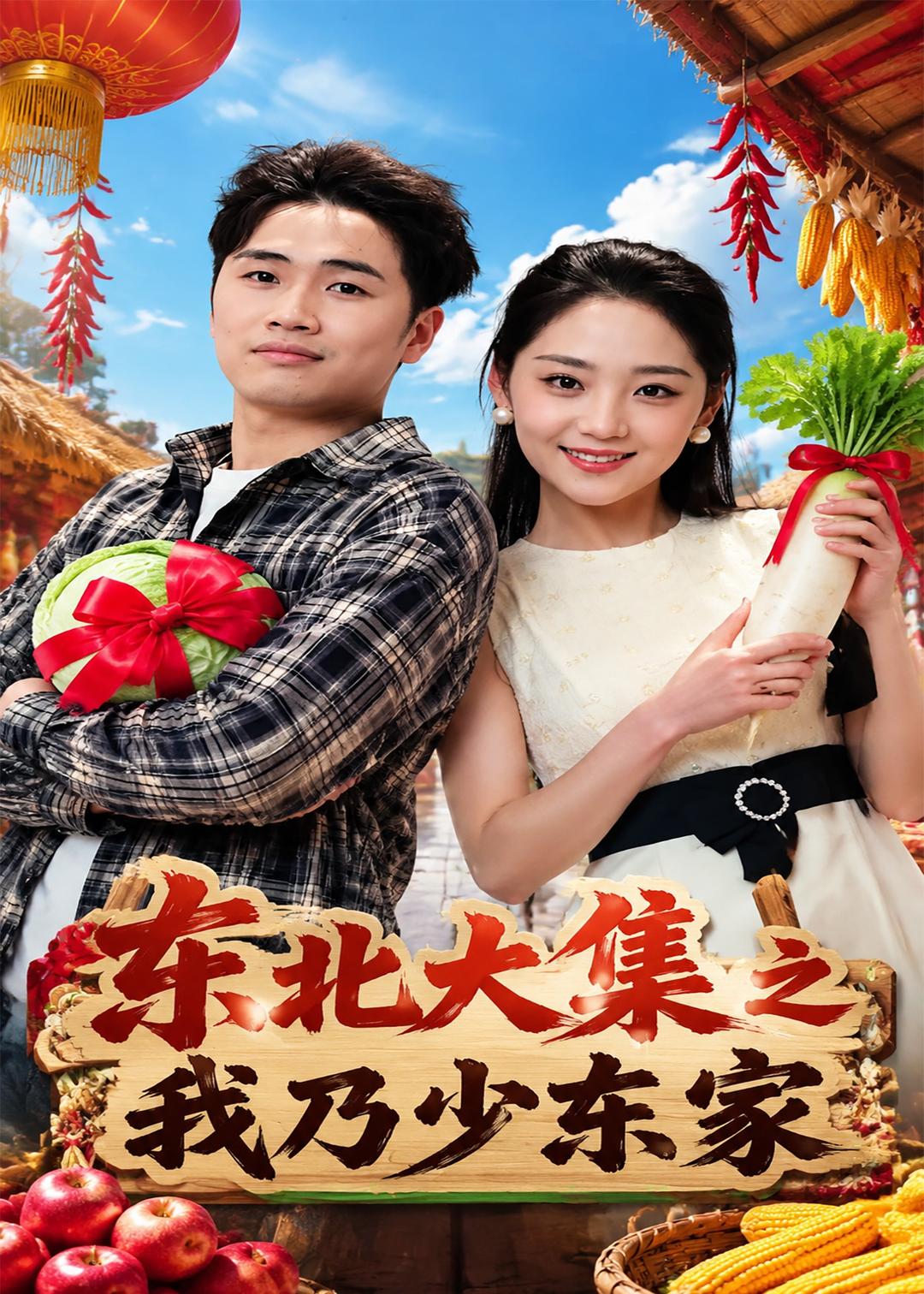 东北大集之我乃少东家封面图